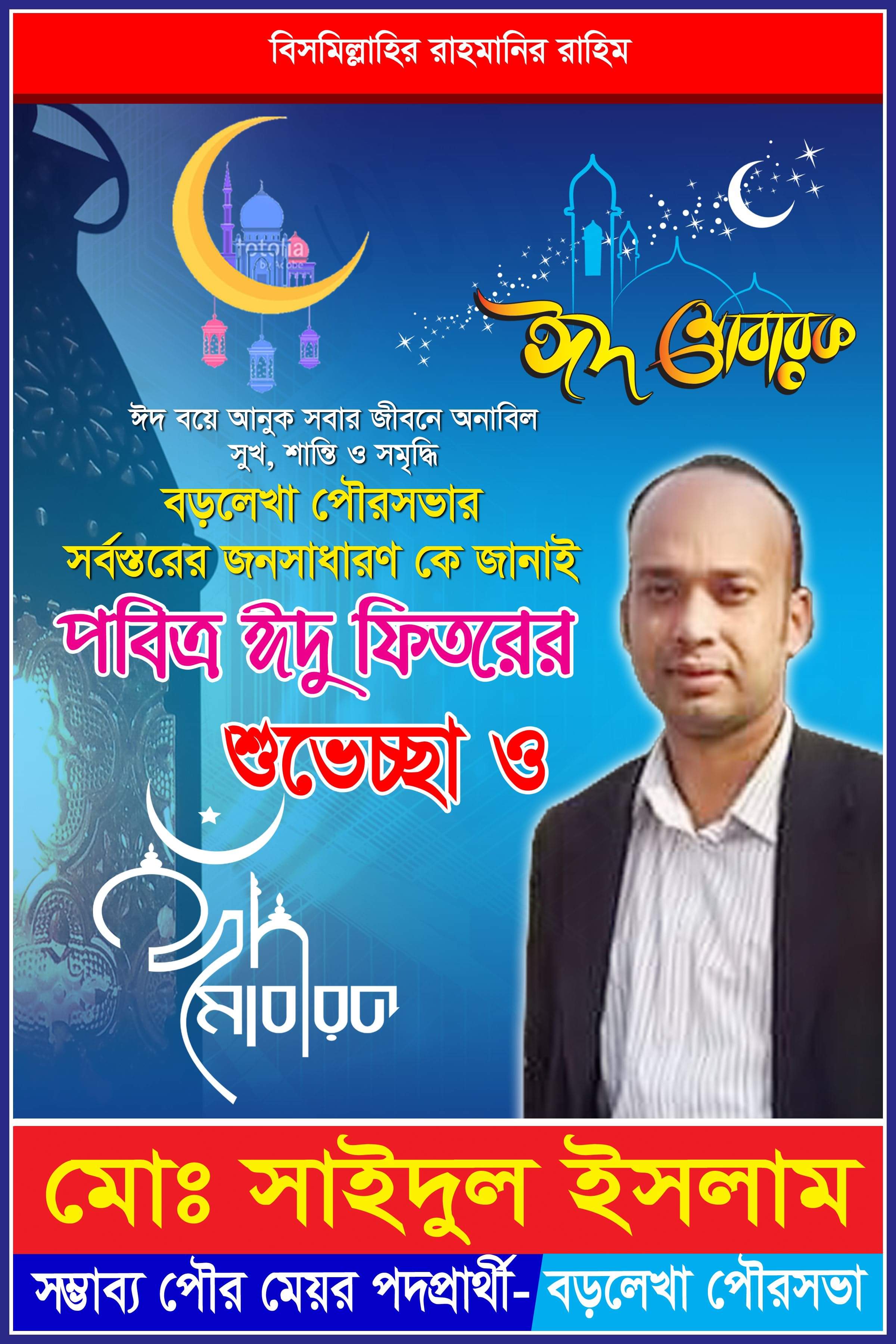 বড়লেখা পৌরসভার সম্ভাব্য মেয়র পদপ্রার্থী জনাব মোঃ সাইদুল ইসলাম এর পক্ষ থেকে সবাইকে ঈদুল ফিতরের প্রাণঢালা শুভেচ্ছা ও অভিনন্দন