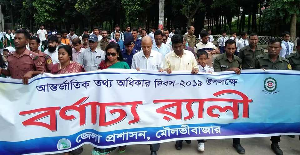 মৌলভীবাজারে আন্তজার্তিক তথ্য জানার অধিকার দিবস পালিত