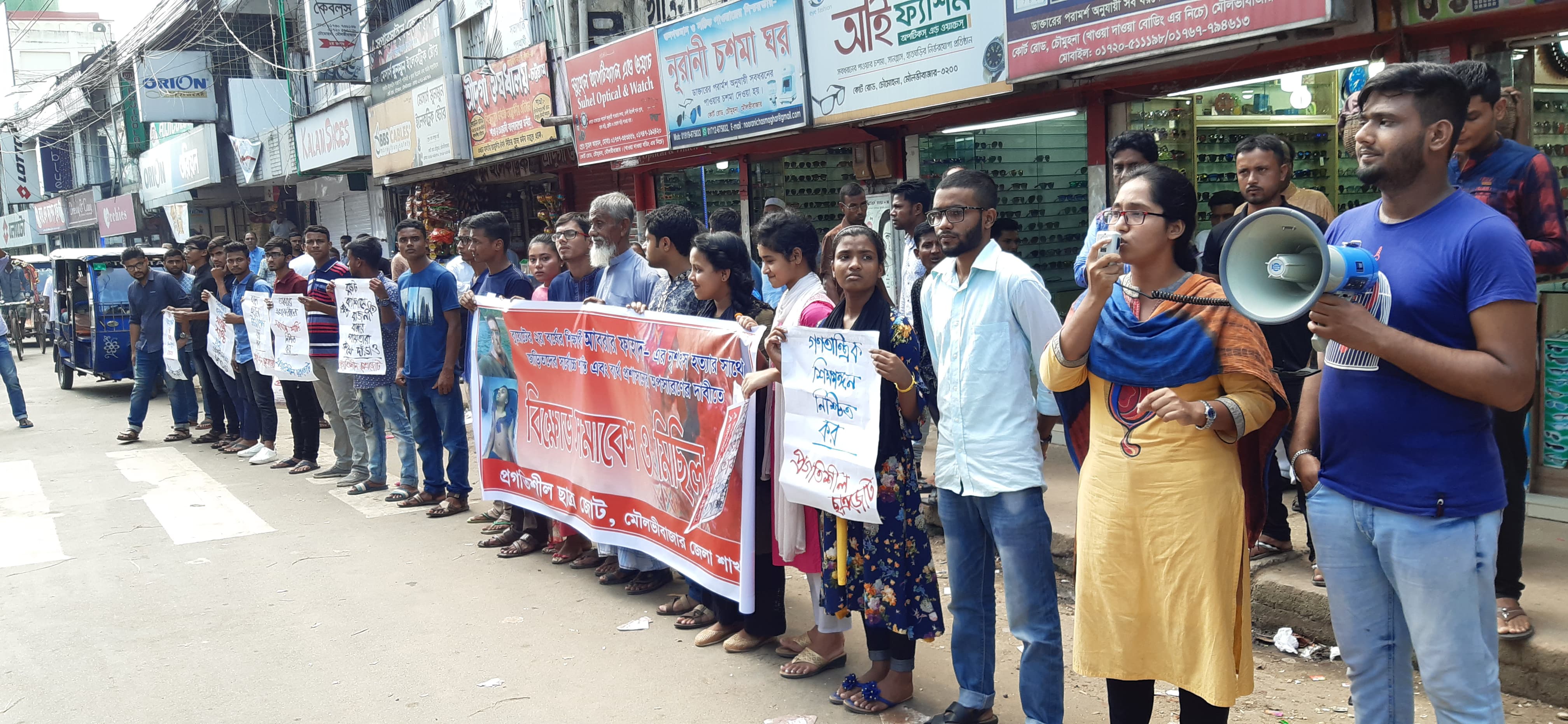 মৌলভীবাজারে আবরার হত্যার প্রতিবাদে বিক্ষোভ সমাবেশ