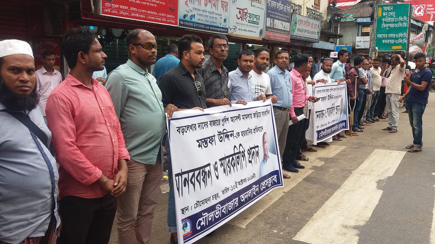 পুলিশ অ্যাসল্ট মামলায় সাংবাদিক মস্তফা উদ্দিনকে হয়রানীর প্রতিবাদে মানববন্ধন ও স্মারকলিপি প্রদান