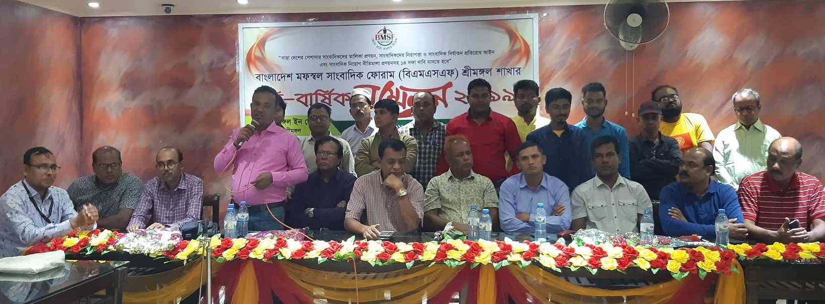 অপ-সাংবাদিকতা রাষ্ট্রের উন্নয়নের অন্তরায়, শ্রীমঙ্গলে বিএমএসএফ’র কাউন্সিলে বক্তারা