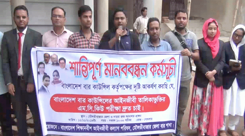 মৌলভীবাজার শিক্ষানবিশ আইনজীবিদের মানববন্ধন
