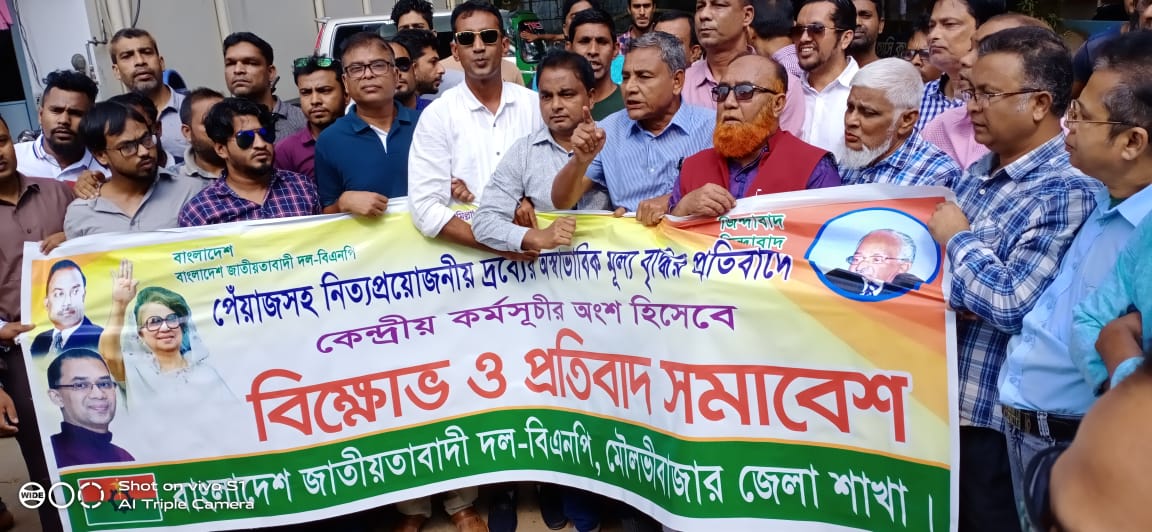 মৌলভীবাজারে বিএনপি’র বিক্ষোভ মিছিল ও প্রতিবাদ সমাবেশ