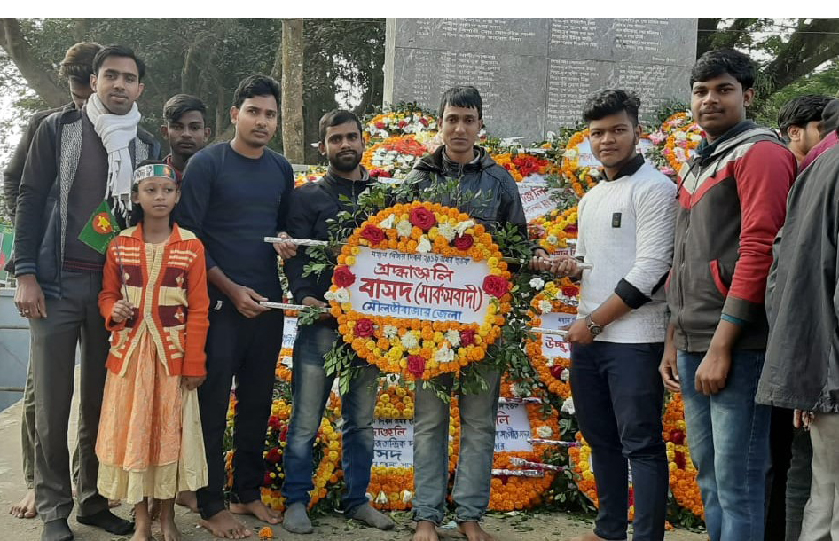 মহান বিজয় দিবস উপলক্ষ্যে বাসদ (মার্কসবাদী) মৌলভীবাজার জেলা শাখার শ্রদ্ধাঞ্জলী অর্পণ