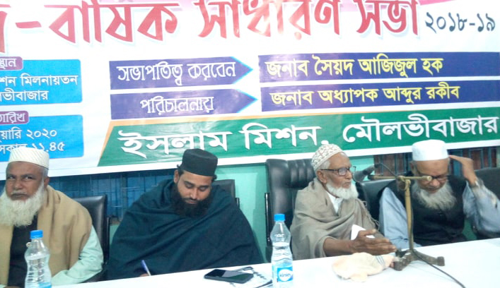ইসলাম মিশন মৌলভীবাজারের দ্বি-বার্ষিক সাধারণ সভা অনুষ্ঠিত