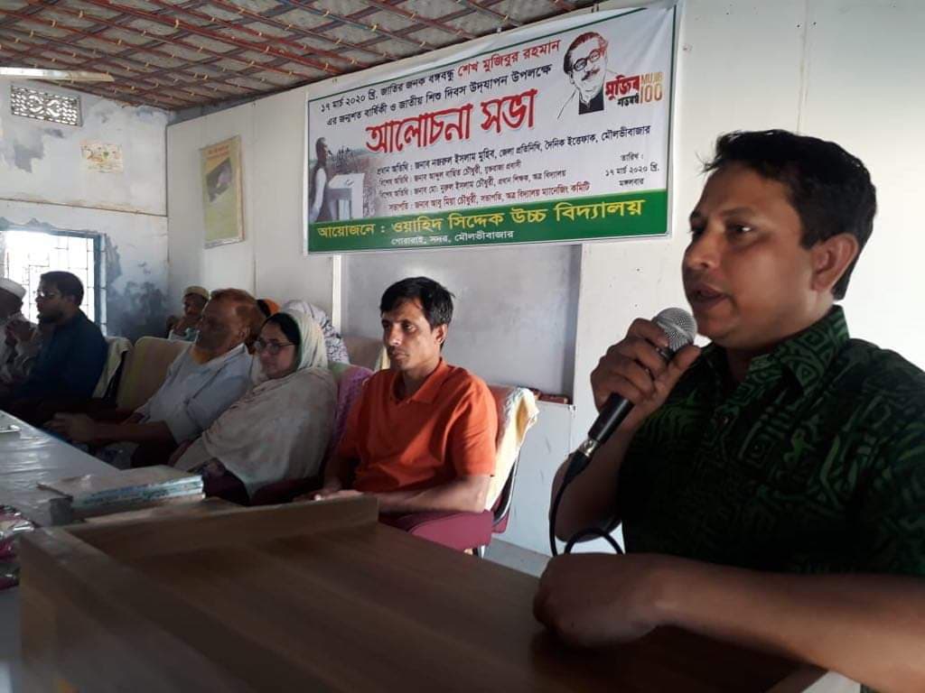 মৌলভীবাজারে ওয়াহিদ সিদ্দেক উচ্চ বিদ্যালয়ে শেখ মুজিবুর রহমানের জন্মশতবার্ষিকী পালিত