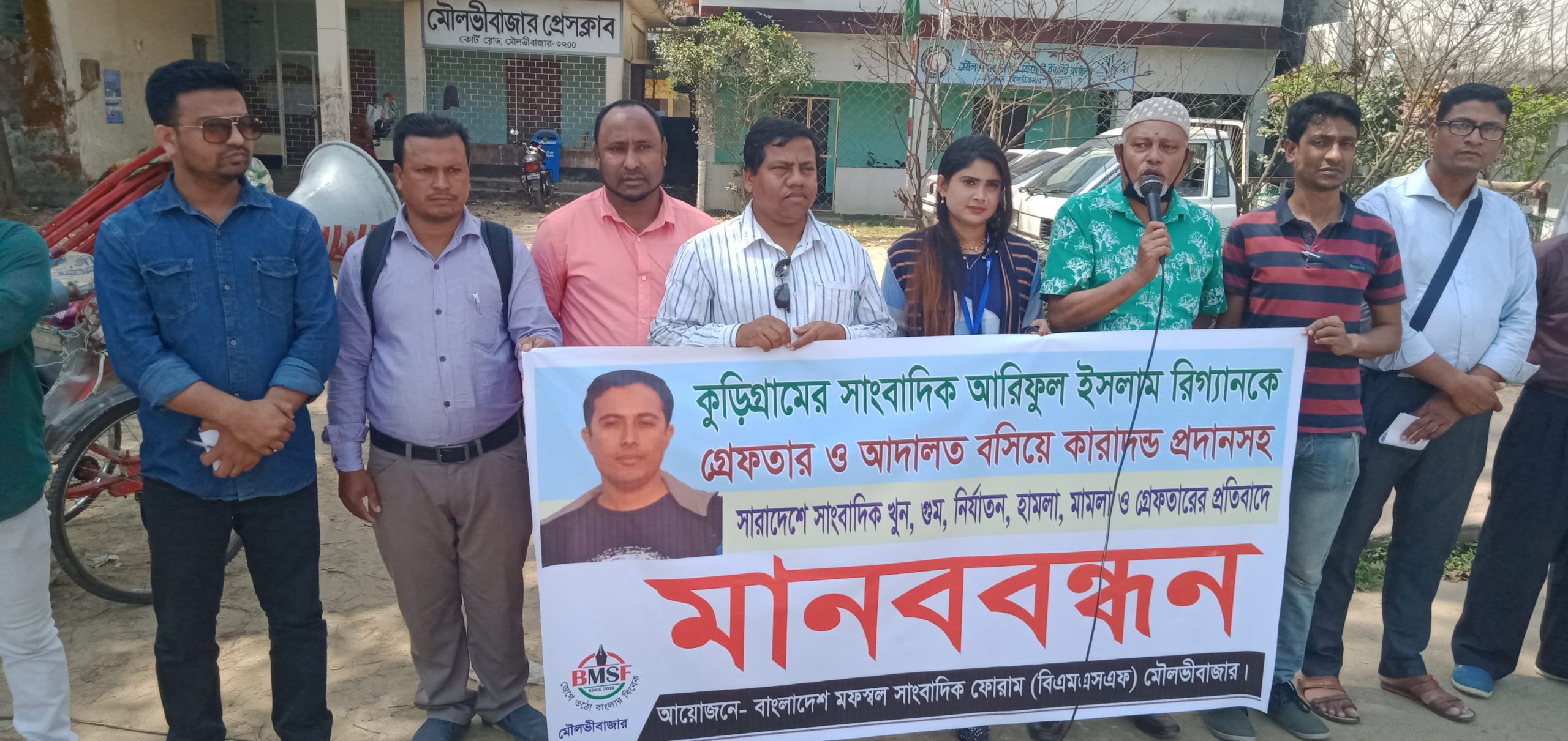 মৌলভীবাজারে মফস্বল সাংবাদিক ফোরাম (বিএমএসএফ)এর মানববন্ধন ও বিক্ষোভ সমাবেশ