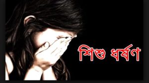 মৌলভীবাজারে ১০ বছরের শিশু ধর্ষিত, বৃদ্ধ ধর্ষক আটক