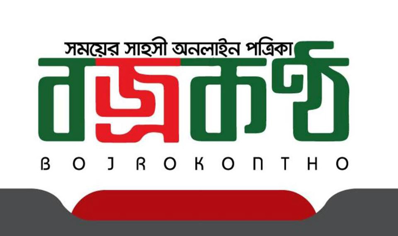 বজ্রকণ্ঠে কর্মরত সারাদেশের প্রতিনিধিদের পরিচয়পত্র বাতিল