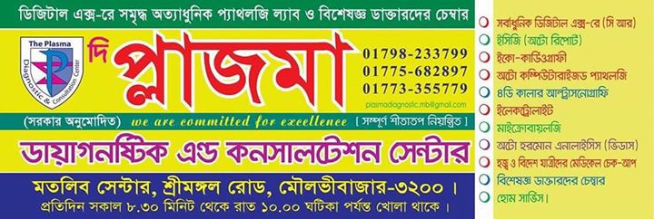 ফেসবুকে প্রচারিত বিজ্ঞপ্তির প্রতিবাদ জানিয়েছে দি প্লাজমা ডায়াগনস্টিক এন্ড কনসালটেশন সেন্টার