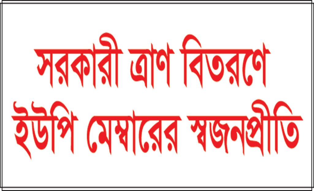 মৌলভীবাজারে ত্রাণ বিতরণে মেম্বার আতিক উল্যার স্বজনপ্রীতি!