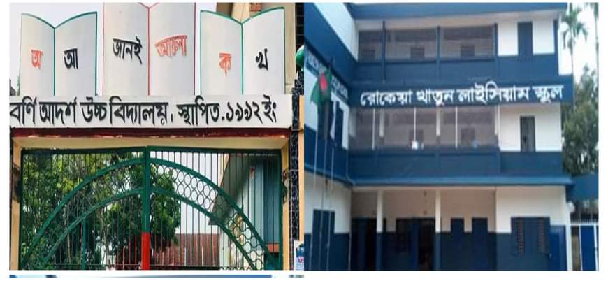বড়লেখায় শতভাগ পাস করেছে আরকে লাইসিয়াম উচ্চ বিদ্যালয় ও বর্ণী আদর্শ উচ্চ বিদ্যালয়