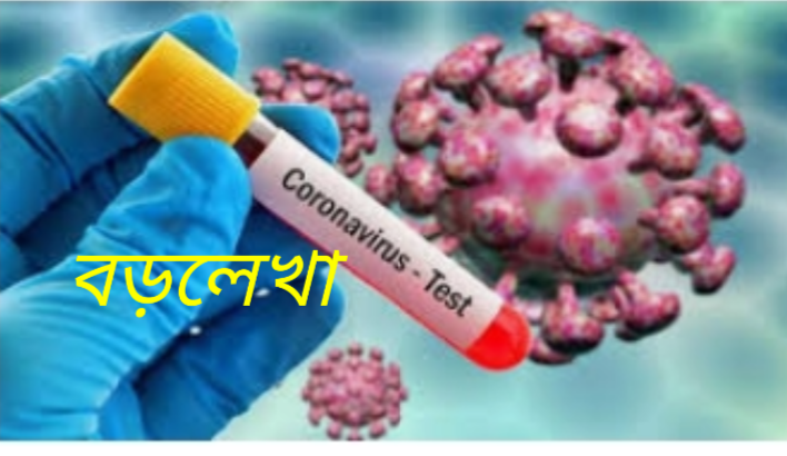 বড়লেখায় নতুন করে ২ জন করোনা রোগী শনাক্ত,এক সপ্তাহে বেড়েছে ৬ জন