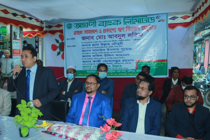 হবিগঞ্জের ছাতিয়াইনবাজারে অগ্রণী ব্যাংক লিঃ এর গ্রাহক সমাবেশ ও প্রকাশ্যে ঋণ বিতরণ অনুষ্ঠান