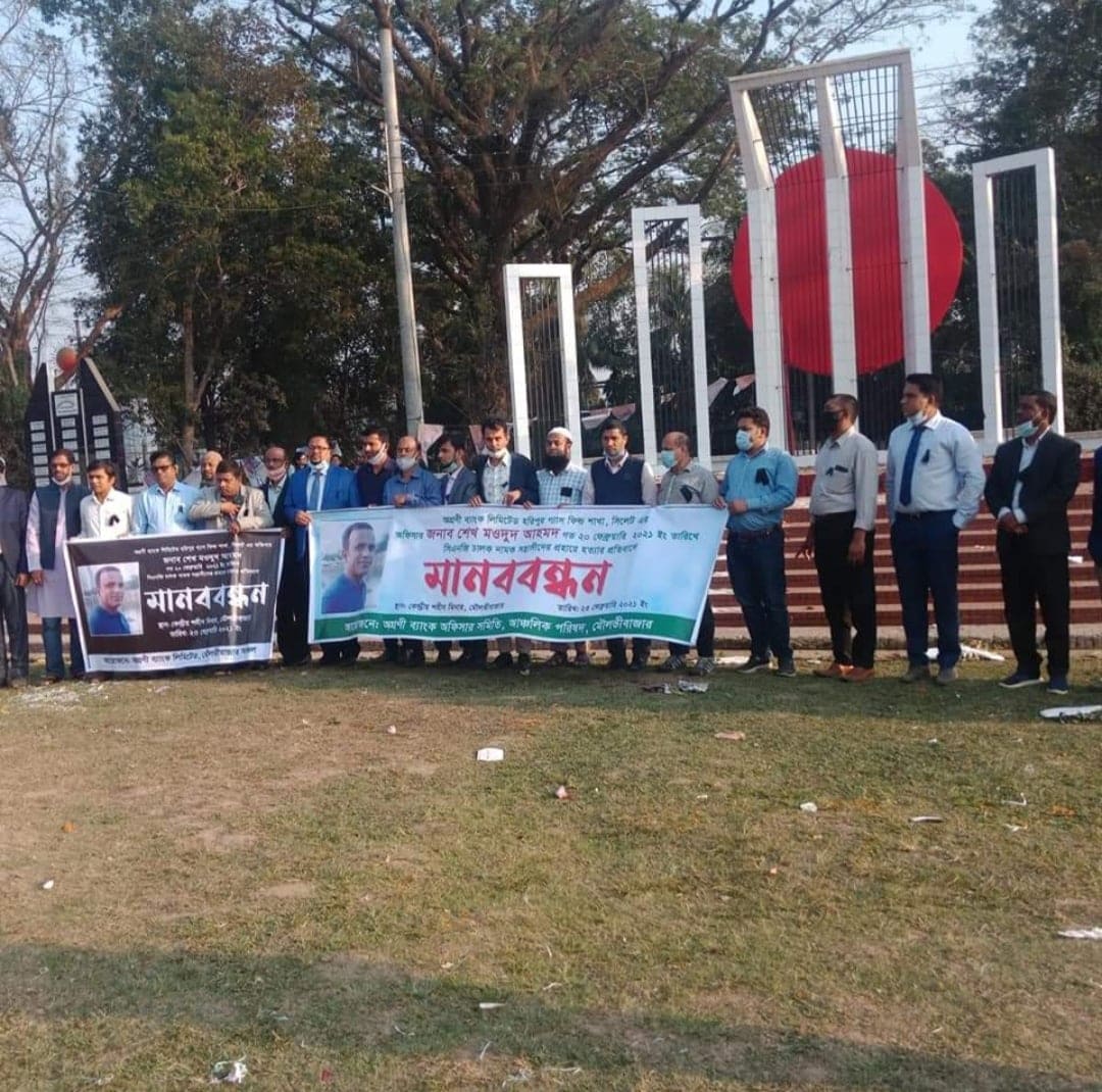 অগ্রনী ব্যাংক লিঃ, হরিপুর গ্যাস ফিল্ড শাখা, সিলেট এ কর্মরত অফিসার শেখ মওদুদ আহমদ এর নির্মম হত্যাকান্ডের প্রতিবাদে মানববন্ধন।