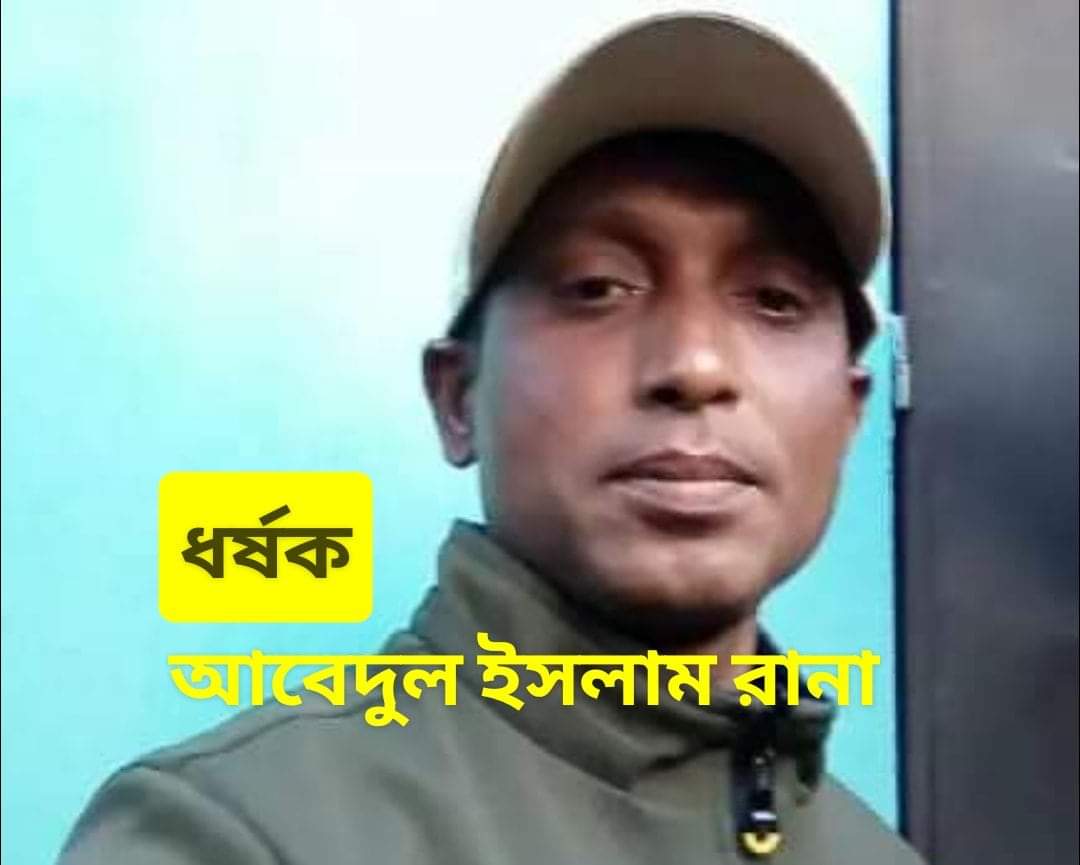 ধর্ষণ ঘটনায় শ্লীলতাহানি মামলা রেকর্ড করেছে মৌলভীবাজার মডেল থানা  !