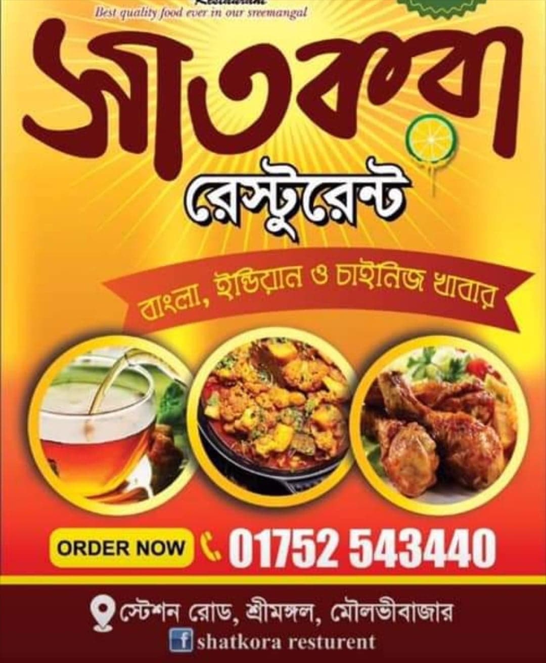 শ্রীমঙ্গলে ভোক্তা অধিকার কর্তৃক কুটুমবাড়ি ও সাতকরা রেষ্টুরেন্টকে ৮০ হাজার টাকা জরিমানা