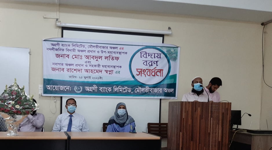 অগ্রণী ব্যাংক লিমিটেড মৌলভীবাজার অঞ্চল প্রধান বিদায় ও বরণ সংবর্ধনা অনুষ্টান