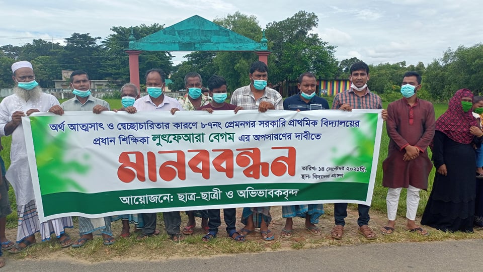 রাজনগরে শিক্ষিকার বিরুদ্ধে দুর্নীতি ও অর্থ আত্মসাতের অভিযোগে মানববন্ধন