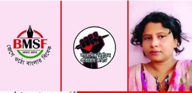 রংপুরে সাংবাদিক নেতা সহ ৫ জনের ওপর হামলার ঘটনায় বিএমএসএফ এর উদ্বেগ প্রকাশ