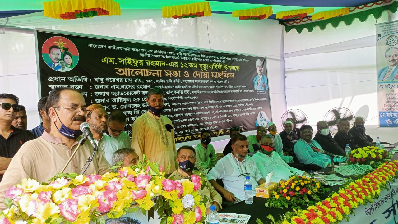 দেশ-বরেণ্য শক্তিমান অর্থনীতিবিদ,সাবেক অর্থ ও পরিকল্পনা মন্ত্রী এম. সাইফুর রহমানের দ্বাদশ মৃত্যুবার্ষিকীতে  দোয়া-মাহফিল ও  আলোচনা সভা