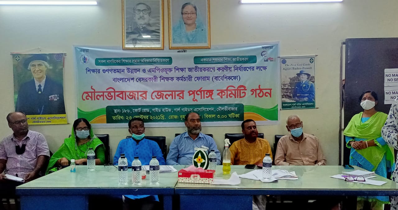 বাংলাদেশ বেসরকারি শিক্ষক কর্মচারী ফোরাম (বাবেশিকফো) মৌলভীবাজার  জেলা পূর্ণাঙ্গ কমিটি গঠন