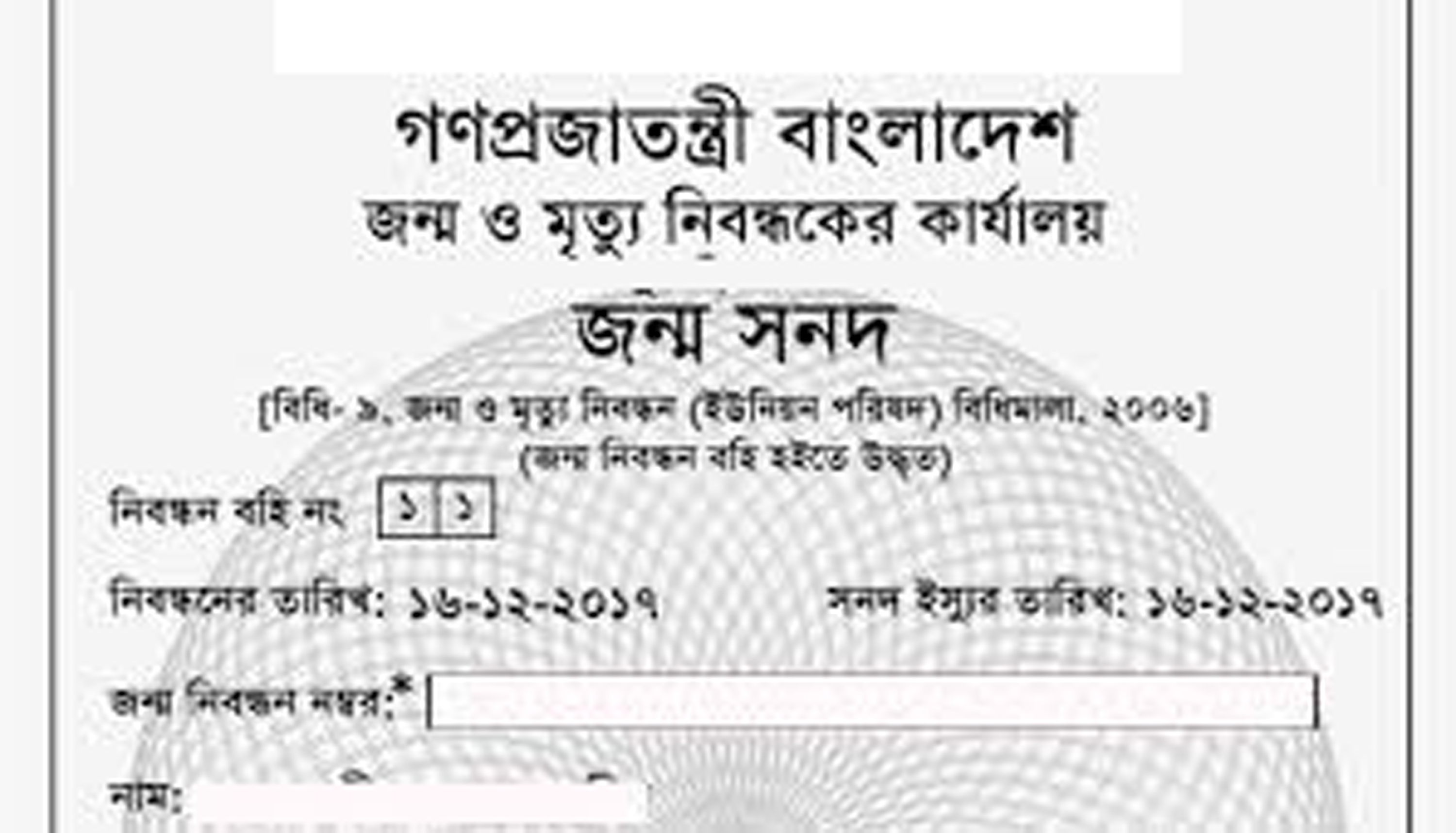 জানতে হবে জন্মনিবন্ধনের গুরুত্বসম্পর্কে