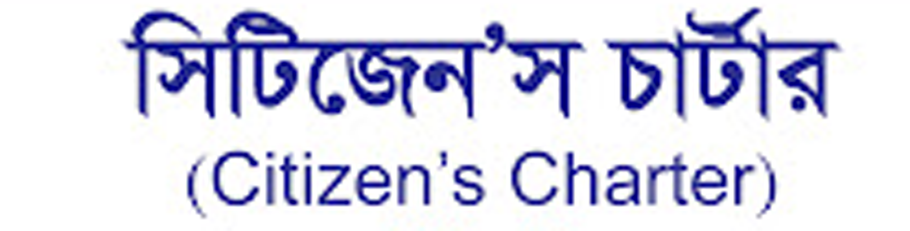 সিটিজেন চার্টারের গুরুত্ব