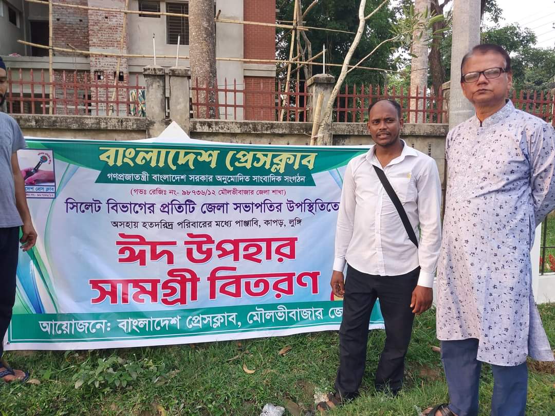 বাংলাদেশ প্রেস ক্লাব মৌলভীবাজার জেলা শাখার পক্ষ থেকে ঈদ উপহার বিতরণ