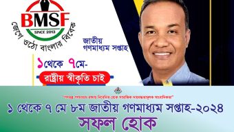 জাতীয় গণমাধ্যম সপ্তাহ ২০২৪ উপলক্ষে বিএমএসএফ  নানা কর্মসূচী