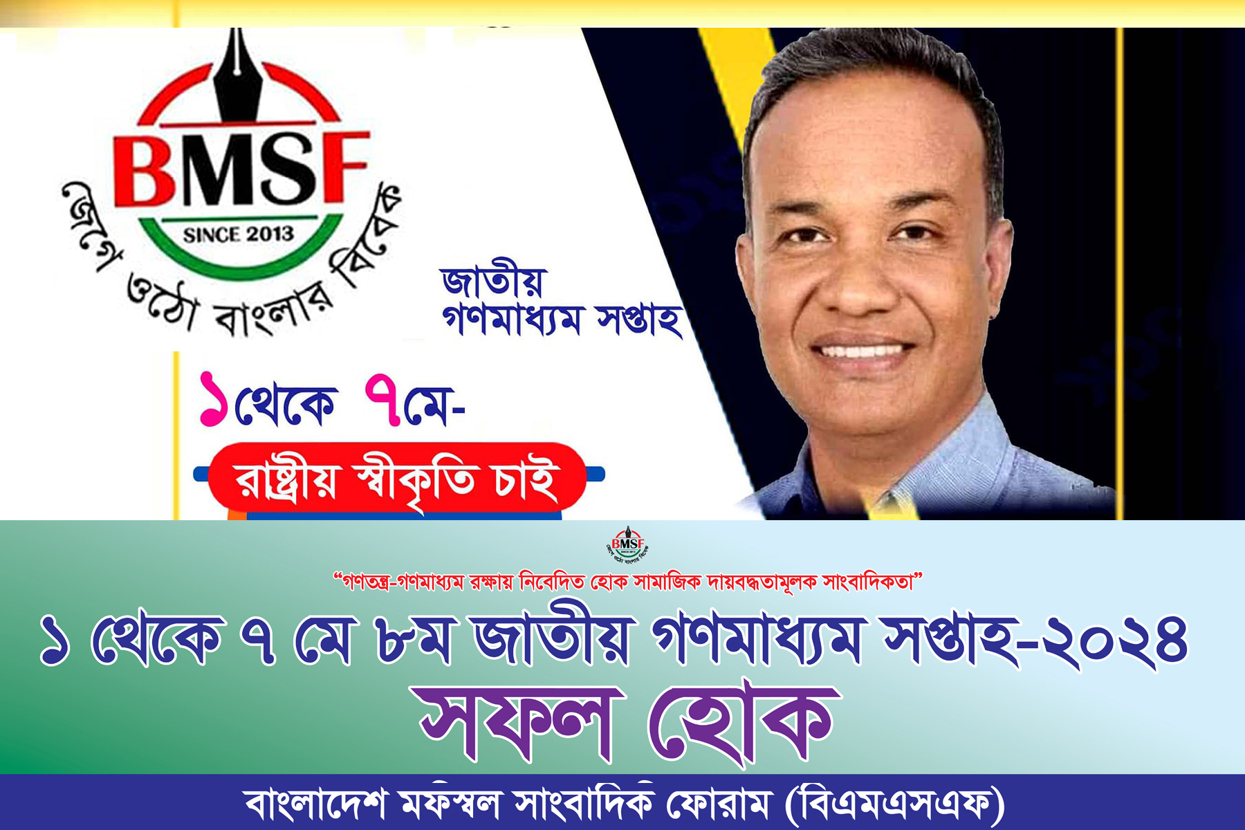 জাতীয় গণমাধ্যম সপ্তাহ ২০২৪ উপলক্ষে বিএমএসএফ  নানা কর্মসূচী