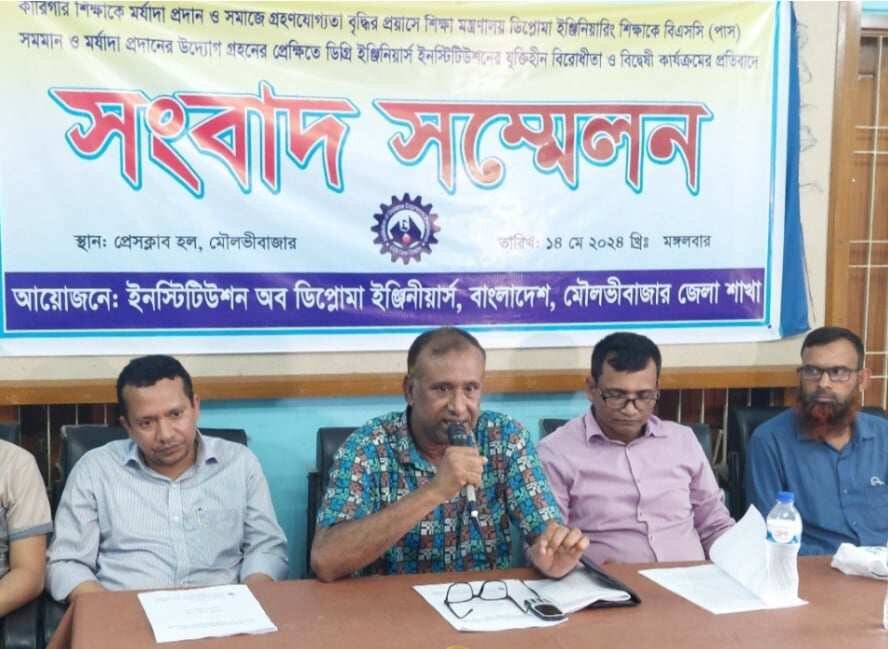 মৌলভীবাজার ডিপ্লোমা ইঞ্জিনিয়ারদের ৩ দফা দাবিতে সংবাদ সম্মেলন