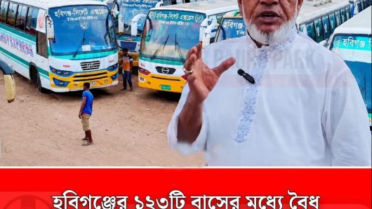 হবিগঞ্জ বিরতিহীন বাসের মধ্যে বৈধ মাত্র ৮টি, বাকি সব অবৈধ: মৌলভীবাজার বাস মালিক গ্রুপ।