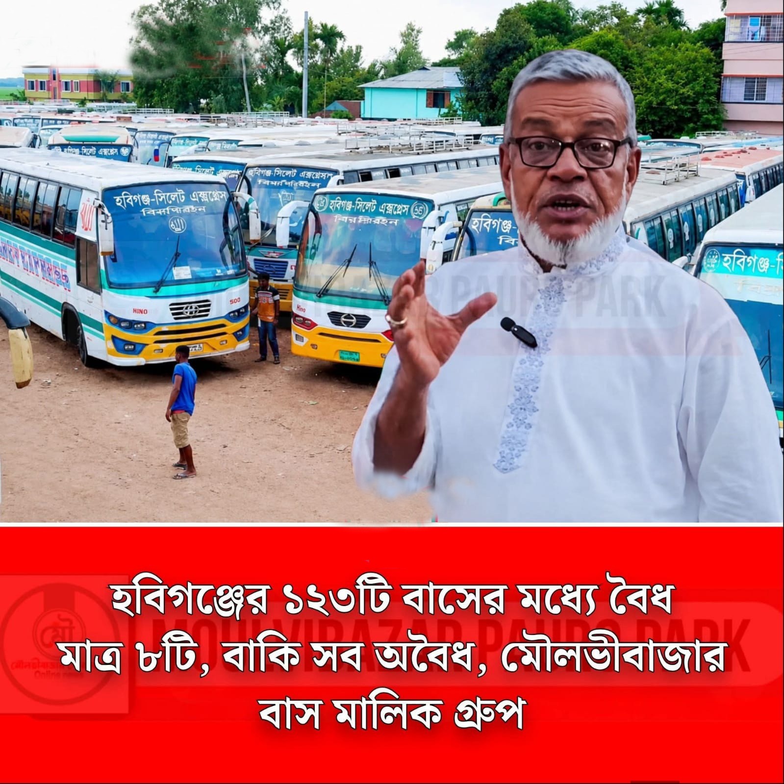 হবিগঞ্জ বিরতিহীন বাসের মধ্যে বৈধ মাত্র ৮টি, বাকি সব অবৈধ: মৌলভীবাজার বাস মালিক গ্রুপ।