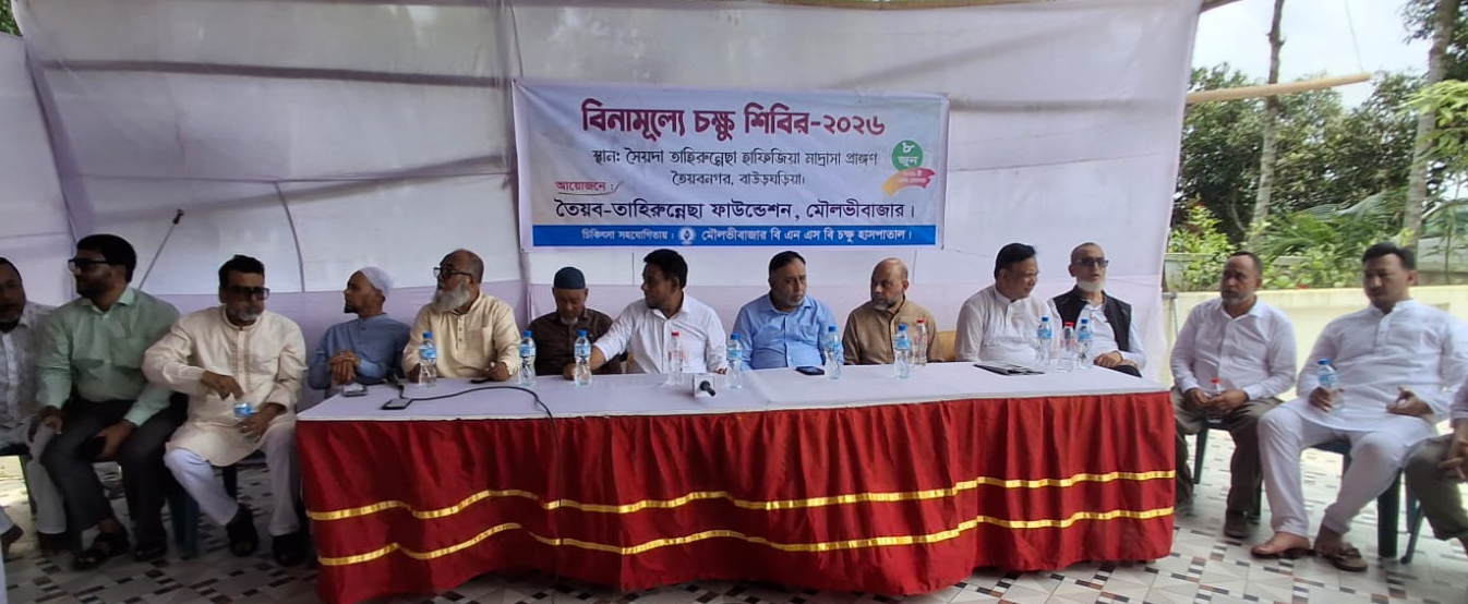 মৌলভীবাজারে তৈয়ব-তাহেরুন্নেছা ফাউন্ডেশন এর উদ্যোগে ফ্রি চক্ষু শিবির অনুষ্টিত হয়েছে